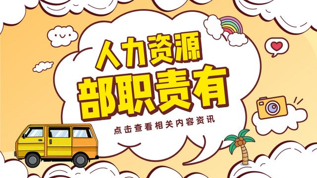 人力资源部的职责都有哪些？插图