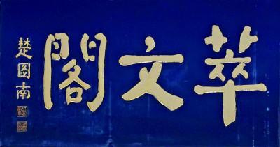 门字五笔怎么打,闫字五笔怎么打插图2