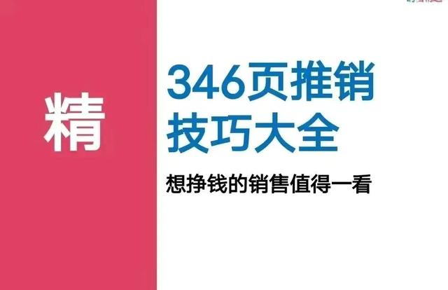 年薪百万销售总监重磅推荐：364页推销技巧大全插图