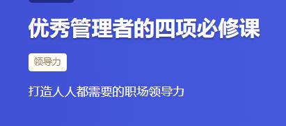 《优秀管理者的四项必修课》打造人人都需要的职场领导力插图