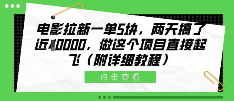 电影拉新一单5块，两天搞了近1个W，做这个项目直接起飞(附详细教程)【揭秘】插图