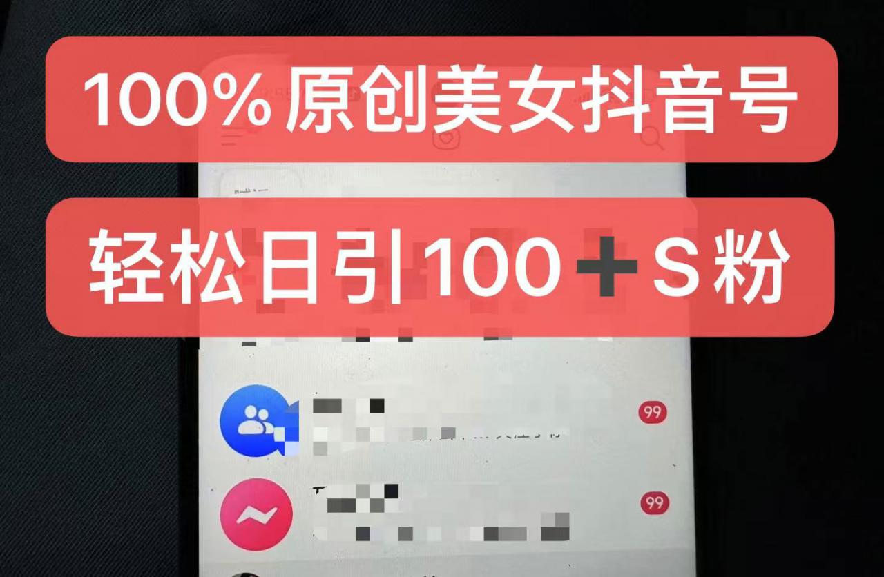 制作100%过原创的美女抖音号，小白轻松上手，日引S粉上百+含金量极高插图